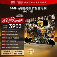 TCL雷鸟电视【价保618】鹏6 26款 85英寸  3+64GB内存 144Hz高刷 94%DCI-P3色域 平板电视机 85S68A