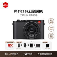 徕卡（Leica）Q3相机  全画幅相机微单相机紧凑相机 q3 28支持8K视频录制 19080 Q3 28 单机（19080）