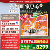 创维（Skyworth）壁纸电视85英寸 85A7H Pro 艺术壁纸电视Mini LED 3.9cm超薄无缝贴墙智能平板电视机 85英寸 咨询客服领优惠 【免费安装+艺术画框+2年质保】