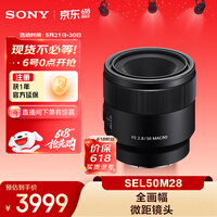 索尼（SONY）FE 50mm F2.8 全画幅微单相机微距镜头 SEL50M28 人像 街拍 微距特写
