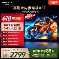 创维电视75A3F 75英寸电视机【价保618】144Hz高刷 2+64GB大内存 4K超高清 平板电视一级能效国家补贴