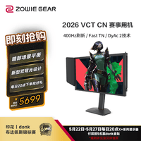 卓威奇亚(ZOWIE GEAR)400Hz显示器 电竞显示器 FastTN屏 游戏显示屏 DyAc2技术 电脑显示器360Hz升级款 XL2566X+