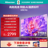 海信电视【价保618】65E3Q 65英寸 144Hz高刷 U+超画质引擎 AI智能语音 Wi-Fi6 4k液晶平板 能效补贴