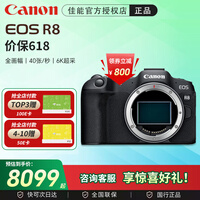 佳能(Canon)EOS R8 全画幅微单相机 6k超采样 vlog视频 高速轻量 新手专业直播 佳能r8 照相机 EOS R8机身(独立包装未开封) 官方标配【出厂配置 无配件】