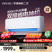 华凌空调 【保价618】神机二代 大1.5匹一级能效 双排铜管变频挂机 以旧换新补贴 KFR-35GW/N8HE1Ⅱ