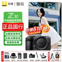 尼康（Nikon）z30入门级微单相机 Vlog自拍旅游4K高清数码照相机 小白学生家用 z30拆机身【6期免息】 标配【送赠品礼包1】/礼包2需下单备注
