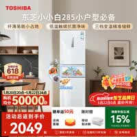 东芝（TOSHIBA）小小白271L三门冰箱285超薄家用小型宽幅变温出租房宿舍变频省电GR-RM285WI-PM153换新补贴