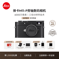 徕卡（Leica）M11-P相机 M11P全画幅旁轴数码相机（黑色）20211
