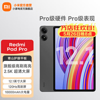 小米平板 红米 平板电脑RedmiPad Pro 12.1英寸二合一Pad 学生学习 办公游戏网课 官方标配 深灰色 6GB+128GB(wifi)