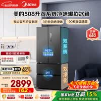 美的【价低头部达人】508L法式四开门冰箱双系统循环一级能效除菌净味风冷无霜大容量以旧换新