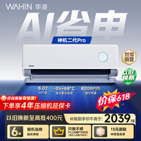 华凌空调【保价618】 神机二代Pro 1.5匹一级能效 双排铜管 变频挂机 以旧换新 KFR-35GW/N8HE1ⅡPro