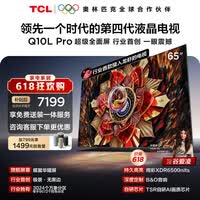 TCL电视【价保618】 65Q10L Pro 65英寸 极景QD-Mini LED 蝶翼华曜屏 万象分区 小龙虾 openclaw