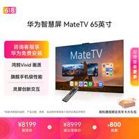 华为智慧屏 MateTV 65英寸【价保618】 旗舰手机级性能 灵犀创新交互 超高清 投屏会议平板电视机