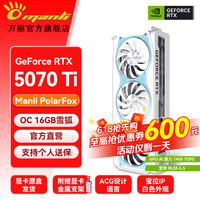 万丽GeForce RTX 5070Ti OC 16GB GDDR7 雪狐 DLSS 4.5 电竞设计直播三风扇全新盒装白色独立游戏显卡 万丽RTX5070Ti OC 16GB雪狐