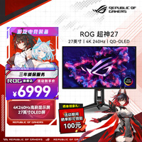 华硕（ASUS）超神27 OLED 26.5英寸QD-OLED显示器4K 240Hz电竞显示器 G-sync Type-C杜比视界HDR400 DP2.1 超神X OLED 4K240Hz