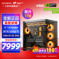 七彩虹(Colorful)海景房酷睿14代i7 14700KF/RTX5070TI/RTX5060TI显卡 电竞游戏设计AI电脑台式DIY组装机 配一:14700KF丨16G丨1TB丨5060TI