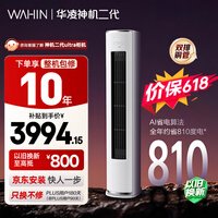华凌空调【保价618】 神机二代3匹一级能效 双排铜管 变频 立式柜机 以旧换新补贴KFR-72LW/N8HE1Ⅱ