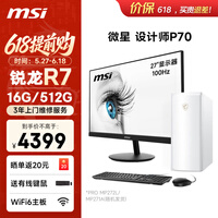 微星设计师P70办公台式机电脑主机(AMD锐龙R7-5755G 16G 512G商务键鼠)27英寸显示器家用整机主机