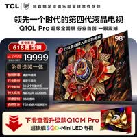 TCL电视【价保618】 98Q10L Pro 98英寸 极景QD-Mini LED 蝶翼华曜屏 万象分区 98/100英寸