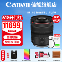 佳能（Canon） RF14-35mm F4 L IS微单全画幅广角变焦镜头适用R3R5R6RP/R 官方标配【不含UV保护镜，建议选购套餐】 .