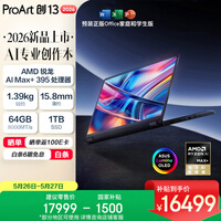 华硕ProArt创13 2026 锐龙AI MAX+395 可翻转全能笔记本电脑 (13.3英寸 64G 1T 2.8K 触控OLED)