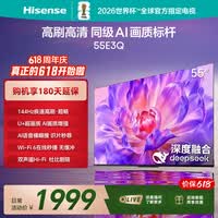 海信电视【价保618】55E3Q 55英寸 144Hz高刷 U+超画质引擎 AI智能语音 Wi-Fi6 4k液晶平板 能效补贴