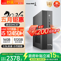 长城凌云DHC37 台式电脑台式机商用办公家用迷你主机mini整机(i5 12450H WiFi6 16G+512G)