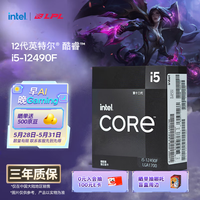 英特尔（Intel）酷睿12代 i5处理器12490F 6核12线程 单核睿频至高可达4.6Ghz 20M三级缓存 台式机CPU