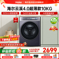 海尔（Haier）云溪4.0极致超薄款588 滚筒洗衣机全自动 真正纯平嵌大容量 一级能效升级540大筒精华洗 国家补贴 滚筒单洗 10kg 双智投+540大筒+1.23洗净比