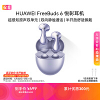 华为FreeBuds 6 悦彰耳机 蓝牙半开放式耳机 双向静谧通话 支持翻译功能 水滴耳机 极光紫