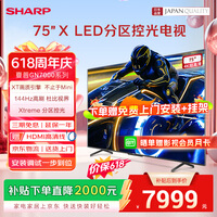 夏普 55/65/75英寸电视144Hz高刷Xtreme分区控光无隔广色域4+64G远近场双语音电视 GN7000A系列 75英寸 144HZ高刷4K智能电视 限时免费上门安装+基础挂架