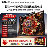 TCL电视【价保618】 65Q10L Pro 65英寸 极景QD-Mini LED 蝶翼华曜屏 万象分区  小龙虾 openclaw