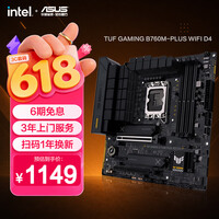 华硕TUF GAMING B760M-PLUS WIFI D4 重炮手主板 CPU 14600KF/14700KF(Intel B760/LGA 1700)