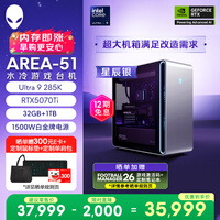外星人台式机 Area-51 高端电竞 游戏台式电脑(Ultra 9 32G 1T RTX5070Ti)星辰银 水冷 80L黑神话 Ai图站