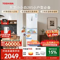 东芝（TOSHIBA）小小白271L三门冰箱285超薄家用小型宽幅变温出租房宿舍变频省电GR-RM285WI-PM153换新补贴