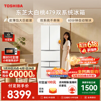东芝（TOSHIBA）大白桃456L六门日式多门冰箱家用双开门479嵌入式双系统一级能效GR-RM479WE-PG1B3换新补贴