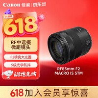 佳能（Canon）【官方旗舰】RF85mm F2 MACRO IS STM 中远摄定焦镜头 微单镜头