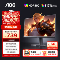 AOC 24.5英寸原生300HZ超频310HZ电竞显示器Fast IPS HDR400 0.3MS响应HDR400硬件低蓝光电脑游戏屏幕 【高刷小钢炮】310Hz FPS推荐 25G40SE