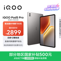 iQOO Pad5 Pro 8GB+256GB 灰晶 国家补贴15% 13英寸游戏电竞大屏 蓝晶×天玑9400+ 平板电脑 vivo