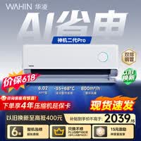 华凌空调【保价618】 神机二代Pro 1.5匹一级能效 双排铜管 变频挂机 以旧换新 KFR-35GW/N8HE1ⅡPro
