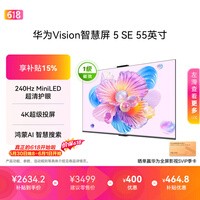 华为Vision智慧屏 5 SE 55英寸【价保618】鸿蒙AI搜片 一级能效国家补贴 智能投屏超薄智能平板电视机