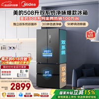美的【交个朋友同款加购现货价低】508L法式四开门冰箱双系统双循环一级能效除菌净味风冷无霜大容量