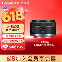 佳能(Canon)【官方旗舰】RF50mm F1.8 STM 大光圈定焦镜头 RF卡口 适用微单相机 r50 r10 r7 r62 小痰盂镜头