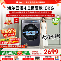 海尔(Haier)云溪4.0极致超薄款588 滚筒洗衣机全自动 真正纯平嵌大容量 一级能效升级540大筒精华洗 国家补贴 滚筒单洗 10kg 双智投+540大筒+1.23洗净比