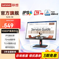 联想 23.8英寸 IPS 75Hz刷新 99%sRGB广色域 TUV硬件防蓝光 一级能效 支持壁挂 办公/家用电脑显示器 S24i-3E