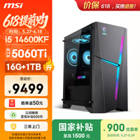 微星(MSI)海皇戟RS i5 14600KF/RTX5060Ti 8G显卡/16G DDR5/1T国家补贴游戏台式机电脑主机整机openclaw龙虾
