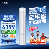 TCL空调【价保618】小蓝翼真省电Pro大3匹新一级能效变频立式客厅柜机双排铜管KFR-72LW/RT2Ea+B1