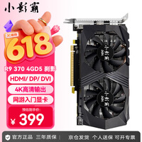 小影霸RX550/560/580/5500/6500XT R5220/230 R7240/430/350 R9370台式电脑显卡全新办公游戏半高刀卡 R9370 4GD5 刹影