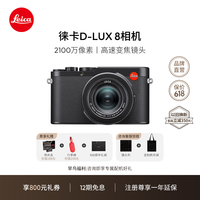 徕卡(Leica)【六一儿童节礼物】【12期免息】 D-LUX8 多功能便携式数码相机 dlux8照相机(黑色)19191