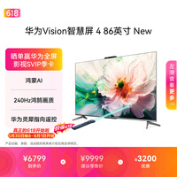 华为Vision智慧屏 4 86英寸 New 鸿蒙AI 灵犀指向遥控投屏好搭档高清平板电视机HD86ARIN【价保618】